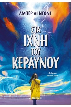Στα ίχνη του κεραυνού 